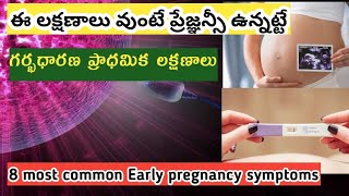 గర్భం యొక్క ప్రారంభ 8 లక్షణాలు/Early pregnancy symptoms in Telugu