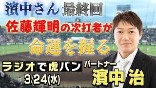 「ラジオで虎バン！」2021年3月24(水） パートナー：濱中治　阪神タイガース密着！応援番組「虎バン」ABCテレビ公式チャンネル