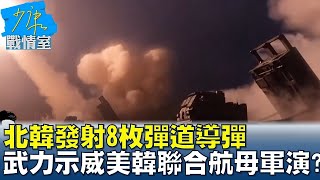 北韓發射8枚彈道導彈 武力示威美韓聯合航母軍演? 少康戰情室 20220606