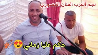 حكم عليا زماني من نجم الغرب المنصوري