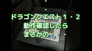 【動作確認】任天堂ゲームボーイ版ドラゴンクエスト１・２の動作確認したらまさかの？？だった件