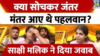 Wrestlers Protest: क्या सोचकर जंतर मंतर आए थे पहलवान, महिला पहलवान Sakshi Malik ने दिया जवाब