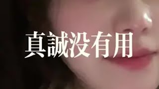 “再讲一万遍 我也喜欢真诚的人 现在是 以后一定也是”  内容启发搜索 真诚