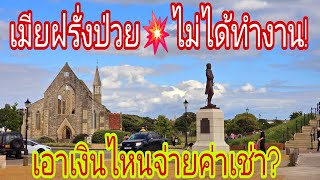 เมียฝรั่งป่วยไม่ทำงาน💥‼️เอาเงินไหนจ่ายค่าเช่า⁉️จะโดนไล่ออกไหม💥⁉️