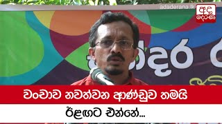 වංචාව නවත්වන ආණ්ඩුව තමයි ඊළඟට එන්නේ - හඳුන්නෙත්ති