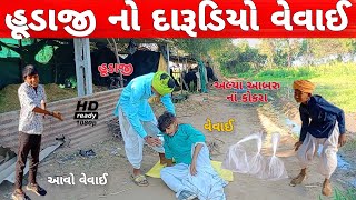 !! હૂડાજી નો દારૂડિયો વેવાઈ !! Gujarati new comedy video !! કૉમેડી વિડિયો !! #comedyvideo#comedy