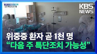 위중증 환자 곧 1천 명…“다음 주 특단조치 발표 가능성” / KBS  2021.12.11.