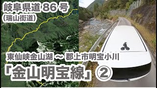 【郡上の道】岐阜県道86号【金山明宝線（瑞山街道）】②「東仙峡金山湖〜明宝小川」