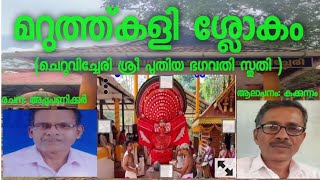 II മറുത്ത്കളിശ്ലോകം II കക്കുന്നം പത്മനാഭൻ II ചെറുവിച്ചേരി ശ്രീ പുതിയ ഭഗവതി ക്ഷേത്രം