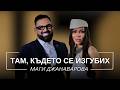 МАГИ ДЖАНАВАРОВА: ТАМ, КЪДЕТО СЕ ИЗГУБИХ / Мон Дьо: Храмът на историите