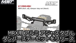 RC DRIFT：MST MRX用 アルミ アジャスタブルダンパーステーセットをリリース