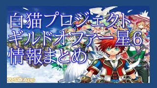 【白猫プロジェクト】ギルドオファー星6情報まとめ