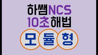 하쌤 NCS 10초 해법...문제해결 모듈형 문제 총정리