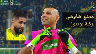 شاهد تصدي فوزي شاوشي لضربة جزاء رياض بودبوز اتحاد الحراش 1-0 شبيبة القبائل usmh 1-0 jsk