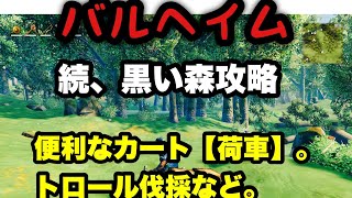 【valheim】続、黒い森攻略。カート荷車の使い方。トロール伐採。其の➃【バルヘイム】【PCゲーム】