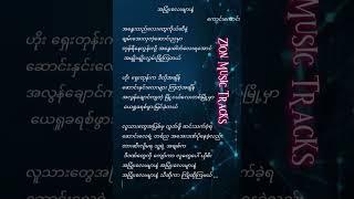 အပြုံးလေးများနဲ့- ကောင်းကောင်း Karaoke