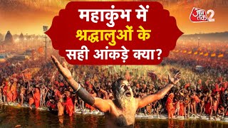 AAJTAK 2 LIVE । MAHAKUMBH के 12वें दिन देखिए कैसी है PRAYAGRAJ में भीड़? ।  AT2 LIVE ।