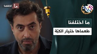 طعماها ختيار الكبة لمرتو.. ومدبّل كمان 🤣😂│ ما اختلفنا