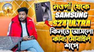 নওগাঁ থেকে Samsung s24 ultra কিনতে আসলে কাব্য মোবাইল শপে #foryou #itzkabbo #kabbomobileshop