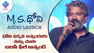 SS Rajamouli Speech | MS Dhoni Movie Telugu Audio Launch
