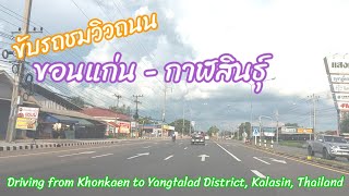 (4) ชมวิว ถนนขอนแก่น-ยางตลาด กาฬสินธุ์ Driving from Khonkaen to Yangtalad Kalasin 13.09.2022