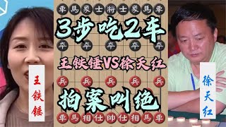 中国象棋： 3步吃2个车！王铁锤第1次手撕徐天红，最后一步闷杀更让人佩服