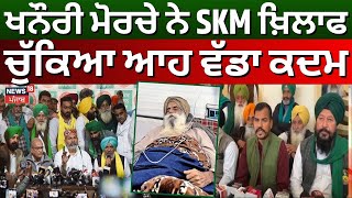 Farmers News | ਖਨੌਰੀ ਮੋਰਚੇ ਨੇ SKM ਖ਼ਿਲਾਫ ਚੁੱਕਿਆ ਵੱਡਾ ਕਦਮ | Jagjit Dallewal | Khanauri Border |News18