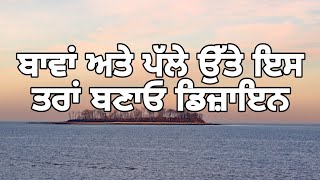 ਬਾਵਾਂ ਅਤੇ ਪੱਲੇ ਉੱਤੇ ਇਸ ਤਰਾਂ ਬਣਾਓ ਡਿਜ਼ਾਇਨ