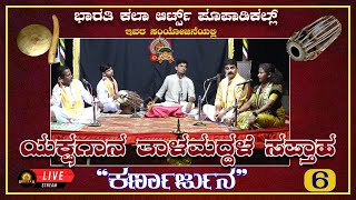 Bharathi Kala Arts | ತಾಳಮದ್ದಲೆ ಸಪ್ತಾಹ | ಇರಾ ಸೋಮನಾಥೇಶ್ವರ ಯಕ್ಷಗಾನ ಕಲಾ ಸಂಘದಿಂದ \