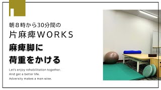 第20回　片麻痺でも前向きに！片麻痺WORKS！　「麻痺脚に荷重をかける」