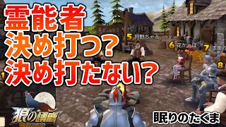 【狼の誘惑】人狼ゲームにおいて決め打つ決め打たないは大きな要素【人狼殺】