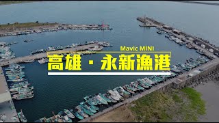 [MINI初心者EP#14]20200627_高雄永新漁港