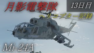 【ゆっくり実況】月影電撃隊:ヘリコプター戦闘記録 13日目【War Thunder】