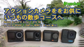 アクションカメラををお供にいつもの散歩コースへ   AKASO Brave 8 Lite | XTU S6 | Surfola SF630 | GoPro HERO11 Black Mini