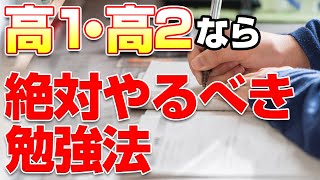 【高1・高2共通】今、やるべき勉強法