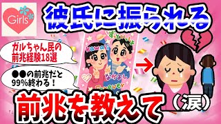 【有益スレ】99%の人は知らない！？彼氏に振られる前兆を教えてww【ガルちゃん】