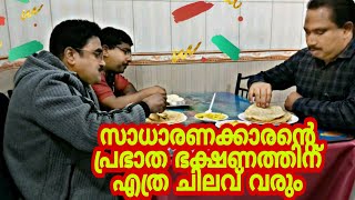 A common man's breakfast expenses| ഒരു സാധാരണക്കാരന്റെ പ്രഭാത ഭക്ഷണ ചിലവ്