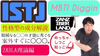 MBTI Diggin 16型性格診断 ISTJの性格型の成分解説 時短テクを身につけたZABLA理論　今回も完全にしつこ粘っこい^ ^