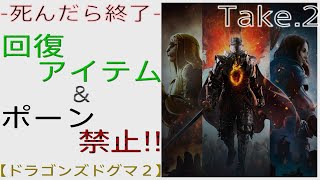 【PS版 ドラゴンズドグマ2】死んだら終了! 最初から始める 回復アイテム\u0026ポーン縛り Take.2