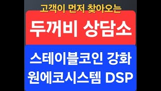 두꺼비 상담소 트럼프 행정명령과 스테이블코인 강화: 원에코시스템 USDT와 OES 결제 플랫폼 DSP의 미래