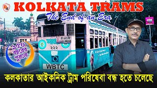 Kolkata Trams - The End of an Era I ১৫০ বছরের পুরনো কলকাতার আইকনিক ট্রাম পরিষেবা বন্ধ হতে চলেছে