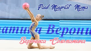 Вероника Соломатина (Veronika Solomatina ball) 2012 г/р мяч