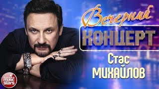 СТАС МИХАЙЛОВ ❂  ЛУЧШИЕ ПЕСНИ ❂ ВЕЧЕРНИЙ КОНЦЕРТ ❂