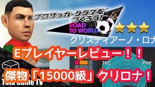 【サカつくRTW】フレンドプレイヤーレビュー「15000級」クリロナ！想像を軽く超える性能のCR7！！