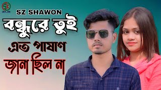 বন্ধুরে তুই এত পাষাণ | Bundure Tui Eto Pashan | Sz Shawon | Bangla Sad Hit Song 2023 | Sk Rajib