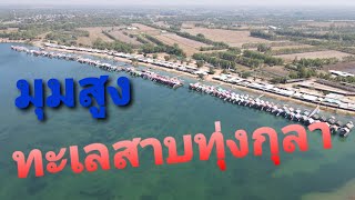 วิวสวย น้ำไส ที่ทะเลสาบทุ่งกุลา อย่าลืมไปเที่ยวกันนะคับ #พาเลาะ Channel #dji mavic air2