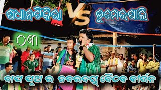 ପଧାନଟିକିରା Vs ଡୁମେରପାଲି 03 //ବାପ ପୁଅ ର ଜବରଦସ୍ତ୍ ବୈଠକ କୀର୍ତ୍ତନ // ମରେଇ ବାବୁ ଅଫିସିଆଲ୍