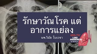 วัณโรค I รักษาแต่อาการแย่ลง|นพ.วินัย โบเวจา