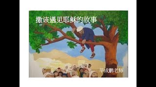 撒该遇见耶稣的故事 by 毕成鹏老师 - 7/11/2022