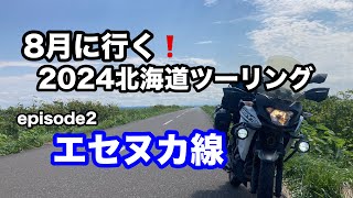 【2024北海道ツーリング】8月に行く！2024北海道ツーリングepisode2～エセヌカ線～【モトブログ】